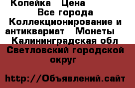 Копейка › Цена ­ 2 000 - Все города Коллекционирование и антиквариат » Монеты   . Калининградская обл.,Светловский городской округ 
